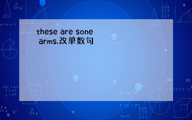 these are sone arms.改单数句