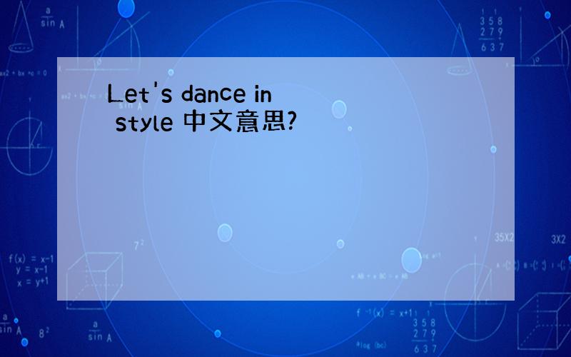 Let's dance in style 中文意思?