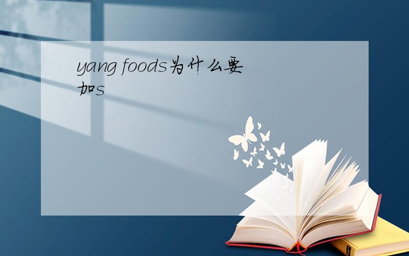 yang foods为什么要加s