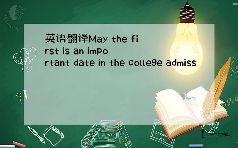 英语翻译May the first is an important date in the college admiss