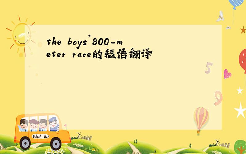the boys'800-meter race的短语翻译