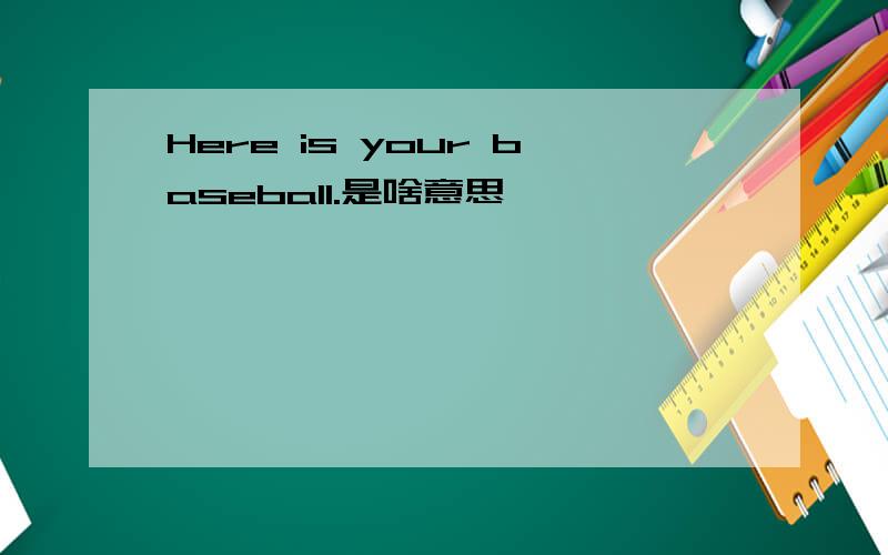 Here is your baseball.是啥意思