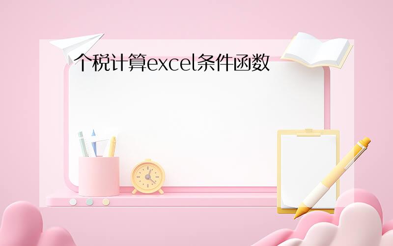 个税计算excel条件函数