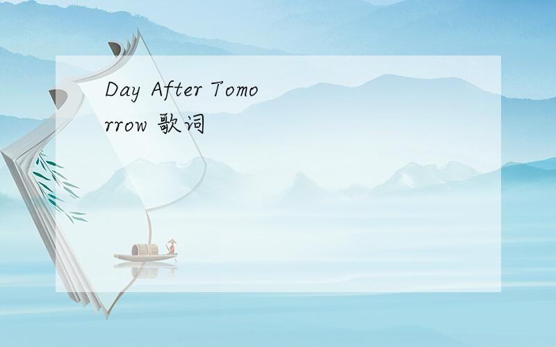 Day After Tomorrow 歌词