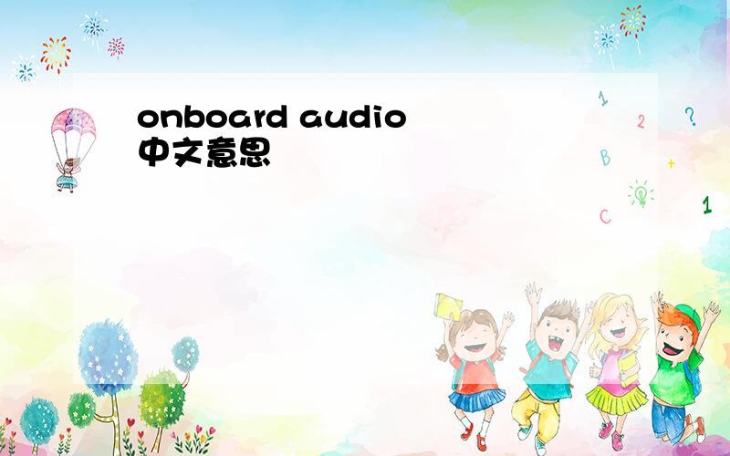 onboard audio 中文意思
