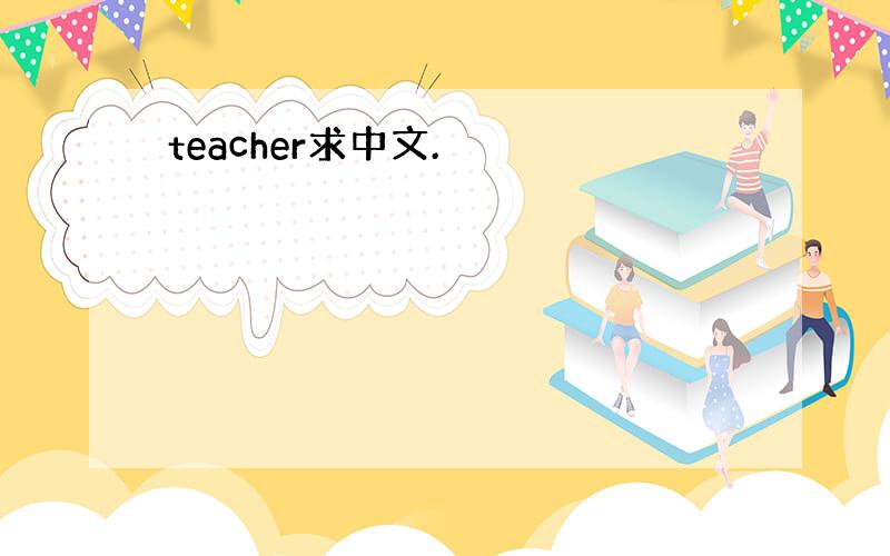 teacher求中文.