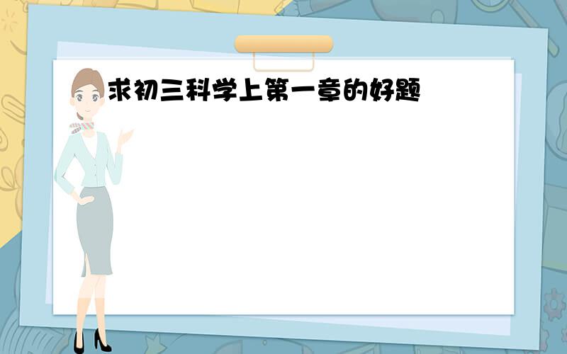 求初三科学上第一章的好题