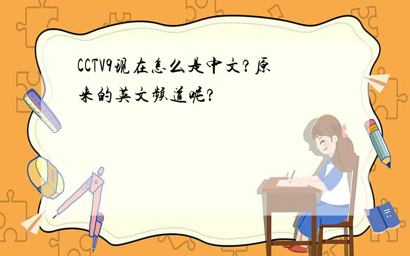 CCTV9现在怎么是中文?原来的英文频道呢?