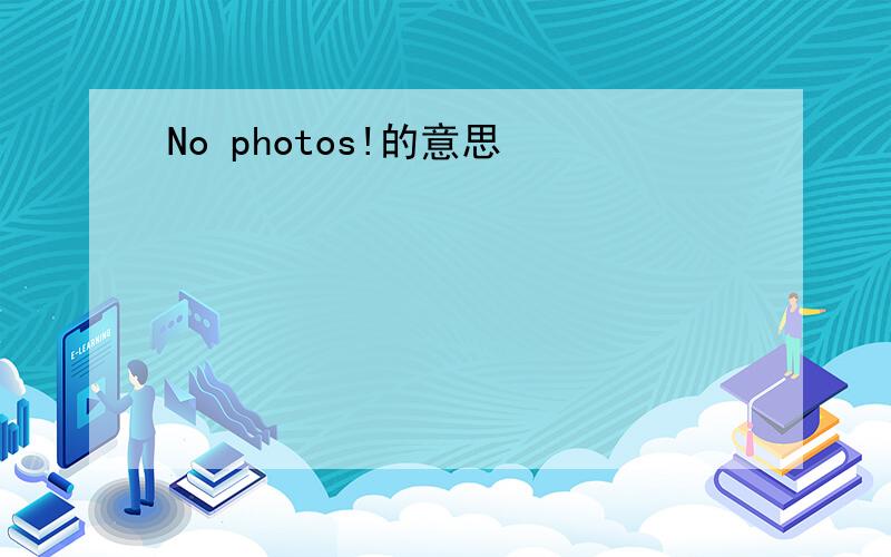No photos!的意思