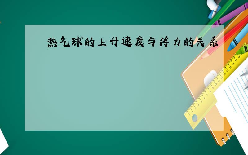 热气球的上升速度与浮力的关系