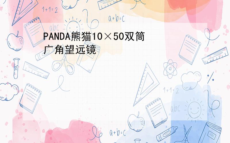 PANDA熊猫10×50双筒广角望远镜