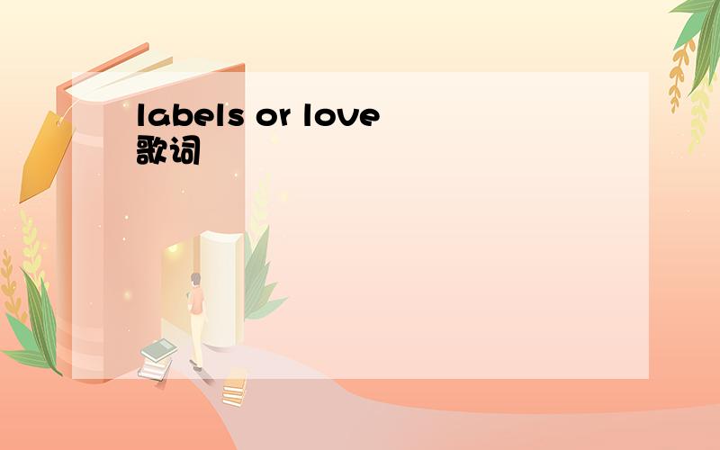 labels or love歌词