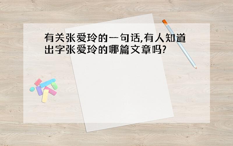 有关张爱玲的一句话,有人知道出字张爱玲的哪篇文章吗?