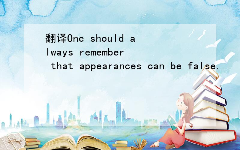 翻译One should always remember that appearances can be false.