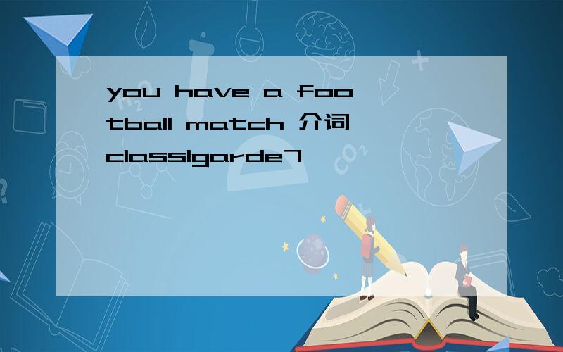you have a football match 介词class1garde7,