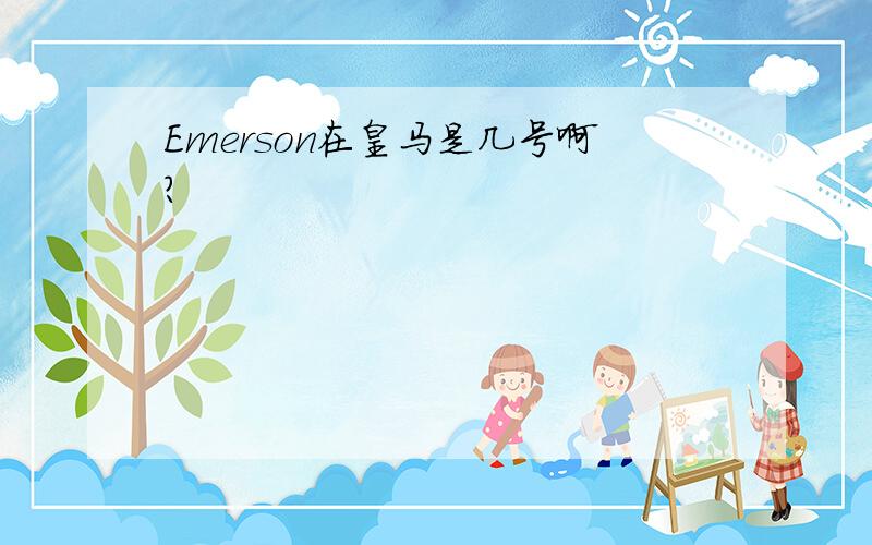 Emerson在皇马是几号啊?