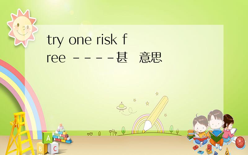 try one risk free ----甚麼意思