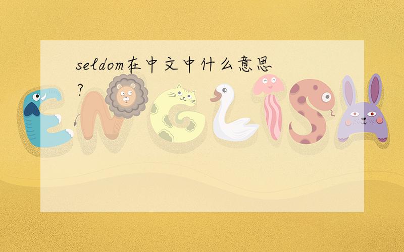 seldom在中文中什么意思?