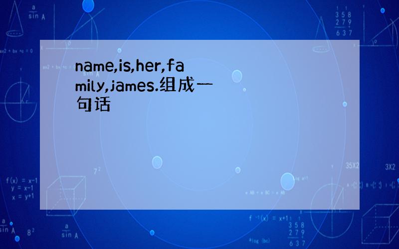 name,is,her,family,james.组成一句话