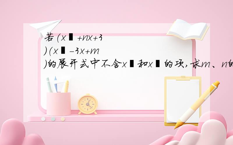 若(x²+nx+3)(x²-3x+m)的展开式中不含x²和x³的项,求m、n的值