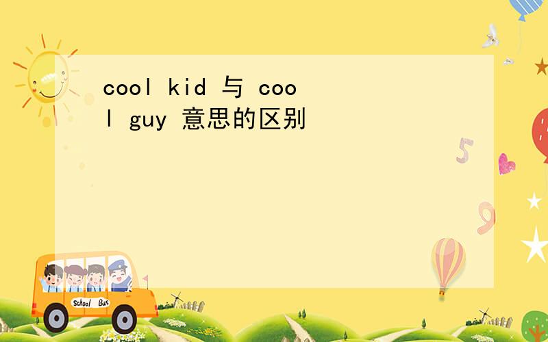 cool kid 与 cool guy 意思的区别