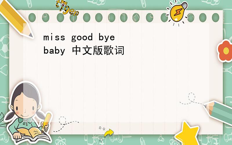 miss good bye baby 中文版歌词