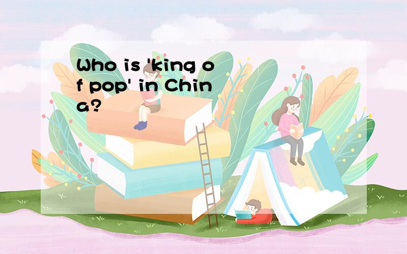 Who is 'king of pop' in China?