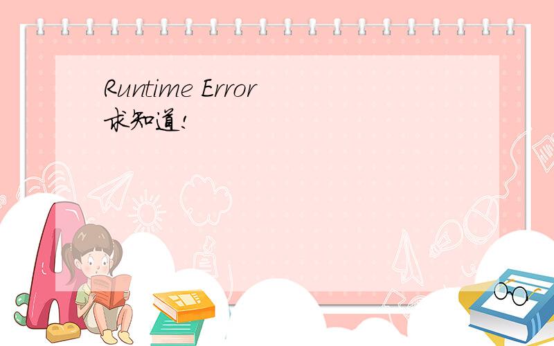 Runtime Error 求知道!