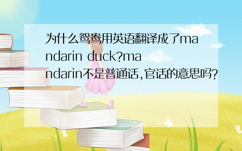 为什么鸳鸯用英语翻译成了mandarin duck?mandarin不是普通话,官话的意思吗?