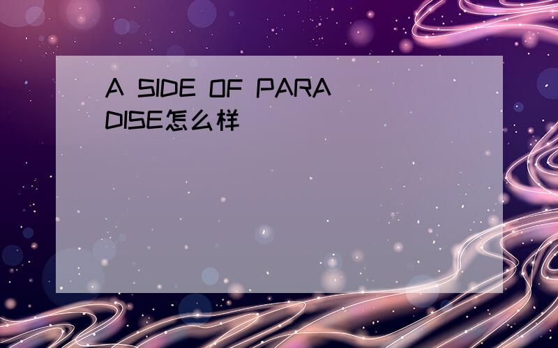 A SIDE OF PARADISE怎么样