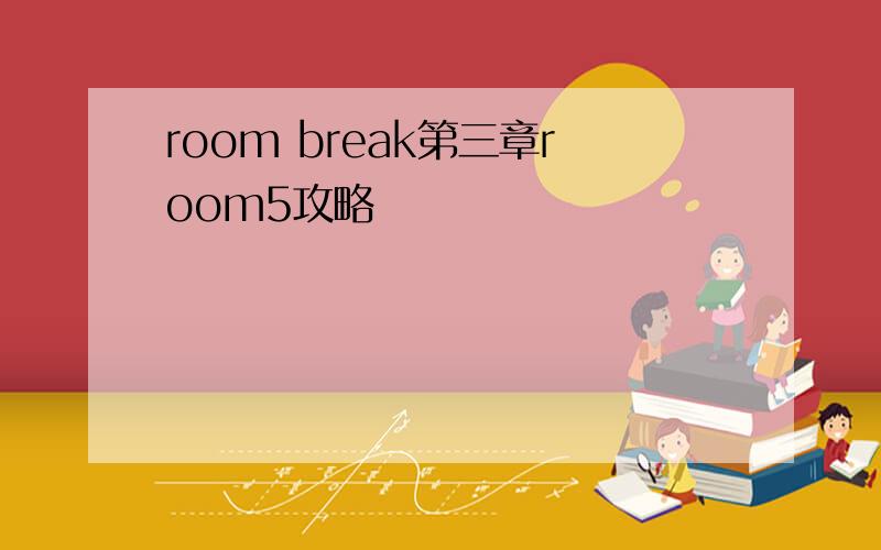 room break第三章room5攻略