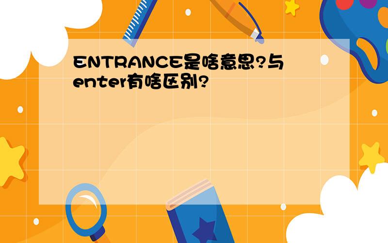 ENTRANCE是啥意思?与enter有啥区别?