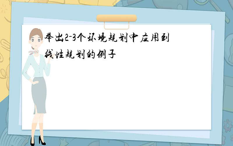 举出2-3个环境规划中应用到线性规划的例子