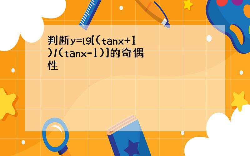 判断y=lg[(tanx+1)/(tanx-1)]的奇偶性