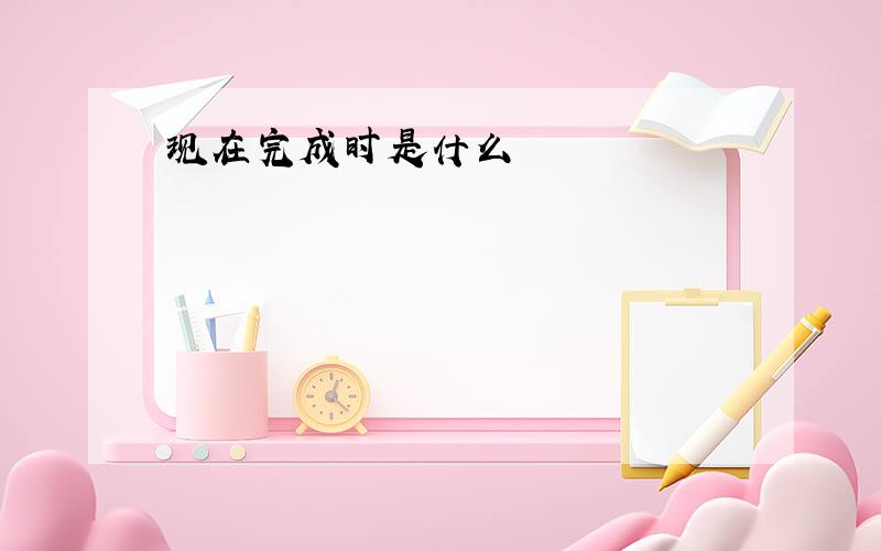 现在完成时是什么