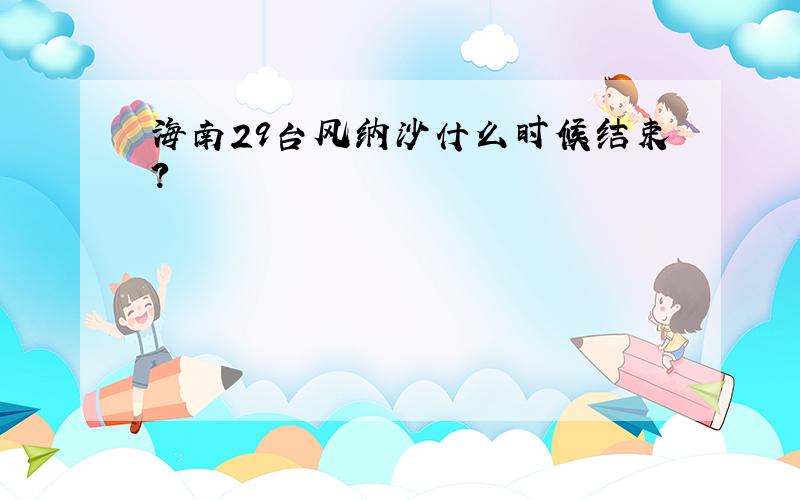 海南29台风纳沙什么时候结束?