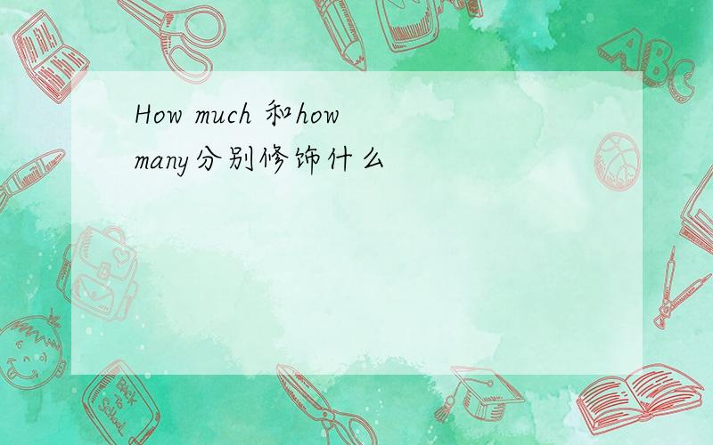 How much 和how many分别修饰什么