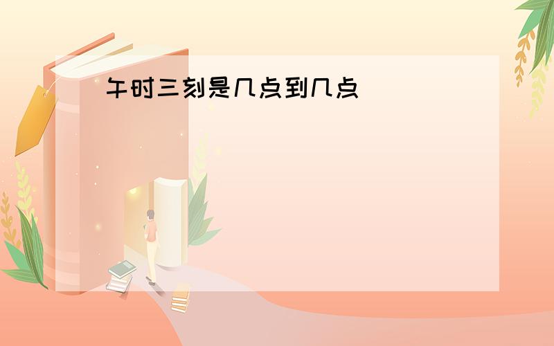 午时三刻是几点到几点