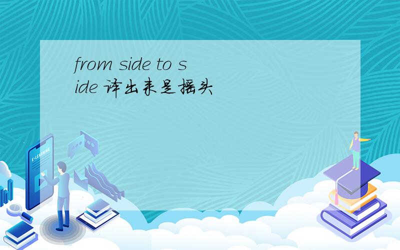 from side to side 译出来是摇头