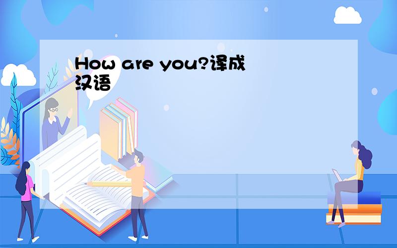 How are you?译成汉语