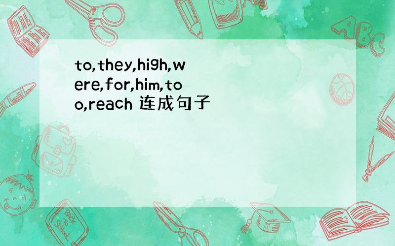 to,they,high,were,for,him,too,reach 连成句子