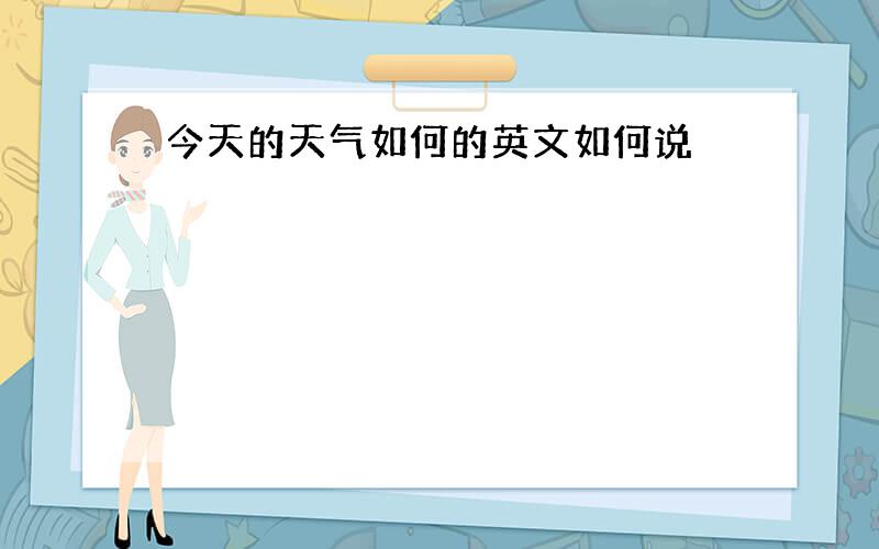 今天的天气如何的英文如何说