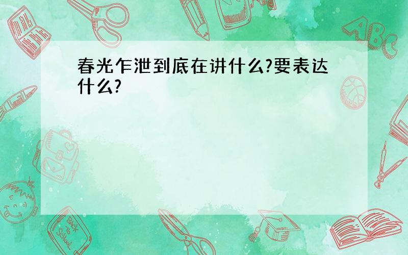 春光乍泄到底在讲什么?要表达什么?