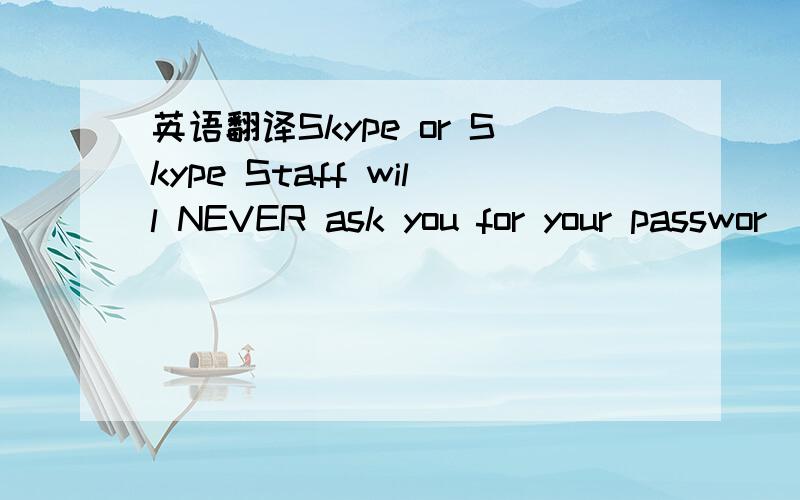 英语翻译Skype or Skype Staff will NEVER ask you for your passwor
