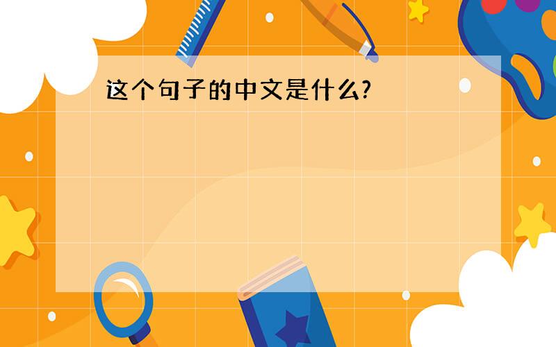 这个句子的中文是什么?