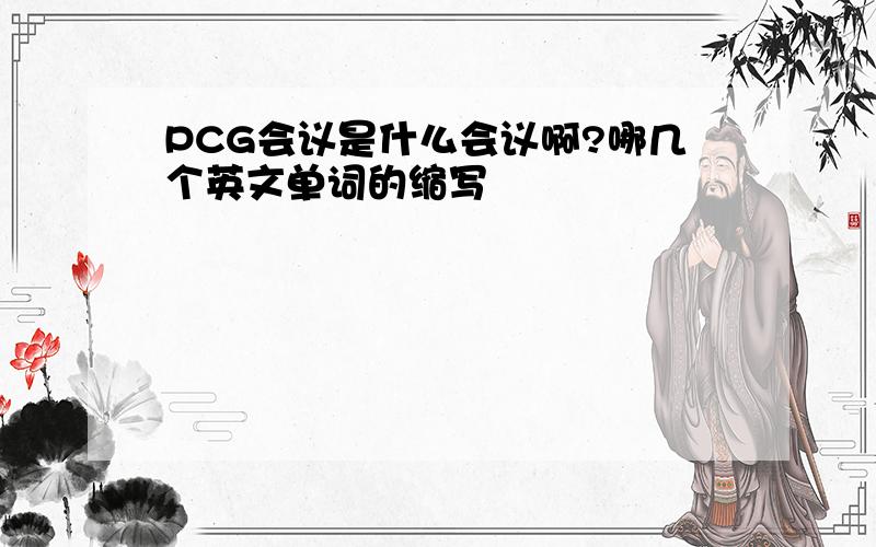 PCG会议是什么会议啊?哪几个英文单词的缩写