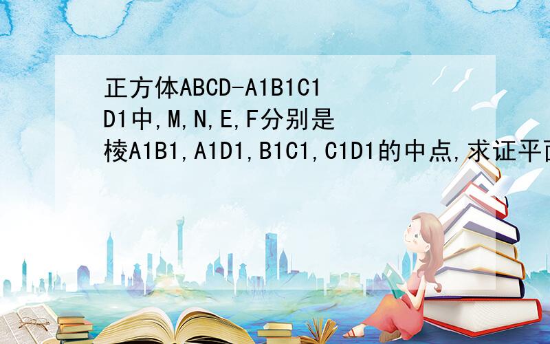 正方体ABCD-A1B1C1D1中,M,N,E,F分别是棱A1B1,A1D1,B1C1,C1D1的中点,求证平面AMN‖