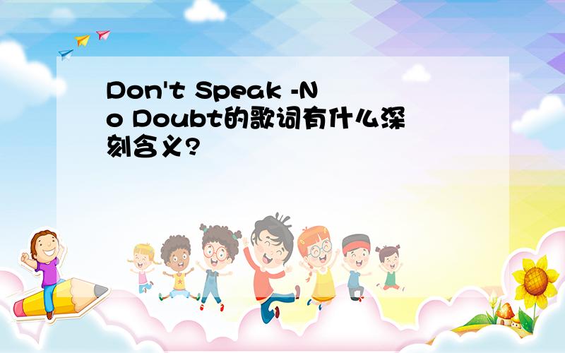 Don't Speak -No Doubt的歌词有什么深刻含义?