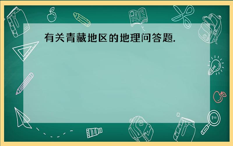 有关青藏地区的地理问答题.