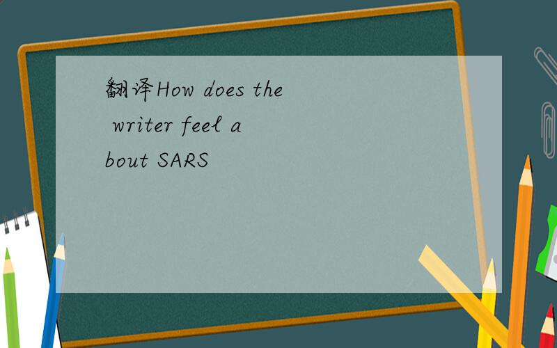 翻译How does the writer feel about SARS